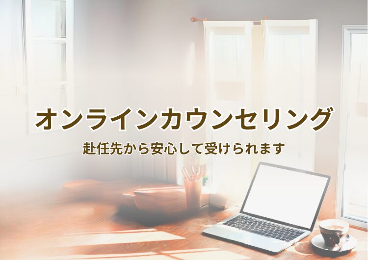 オンラインカウンセリング　赴任先から安心して受けられます。
